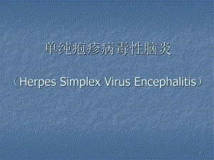 【医药健康】单纯疱疹病毒性脑炎.ppt