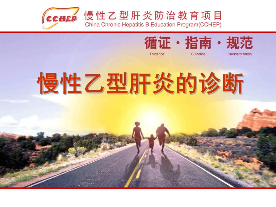 慢性乙型肝炎的诊断.ppt_第1页