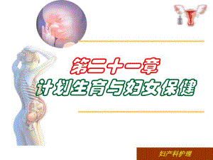 第二十一章 计划生育与妇女保健.ppt