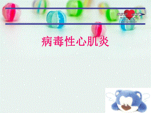 病毒性心肌炎新.ppt.ppt