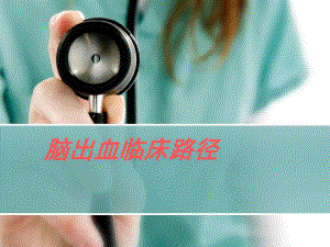 脑出血临床路径.ppt