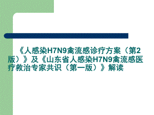 人感染H7N9禽流感诊疗方案.ppt