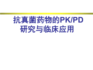 抗真菌药物的PKPD.ppt