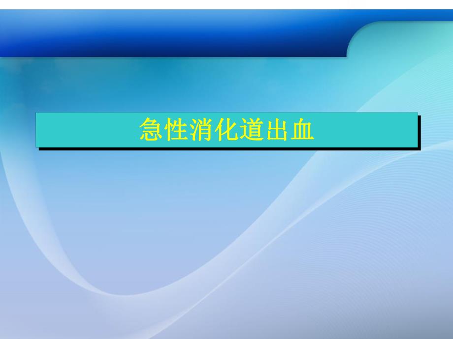 急性消化道出血幻灯片.ppt_第1页