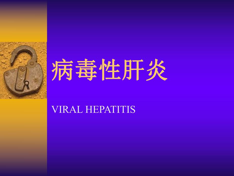 病毒性肝炎2.ppt_第1页