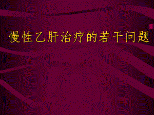 慢性乙肝治疗的若干问题.ppt