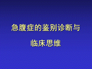 急腹症的鉴别诊断与临床思维ppt.ppt