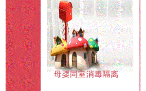 母婴同室消毒隔离.ppt