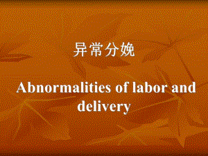 异常分娩.ppt