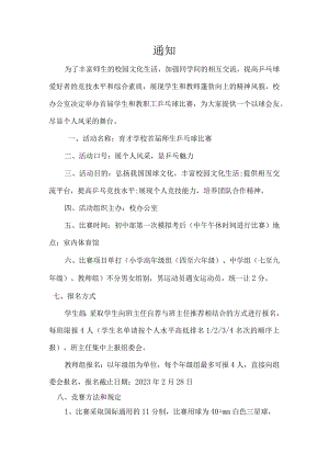 育才学校首届师生乒乓球比赛通知.docx