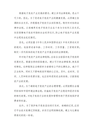 论电子竞技产业发展的法律规制.docx