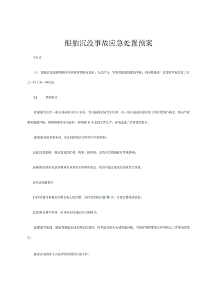 船舶沉没事故应急处置预案.docx