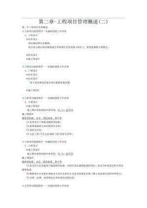 第二章-工程项目管理概述（二）.docx