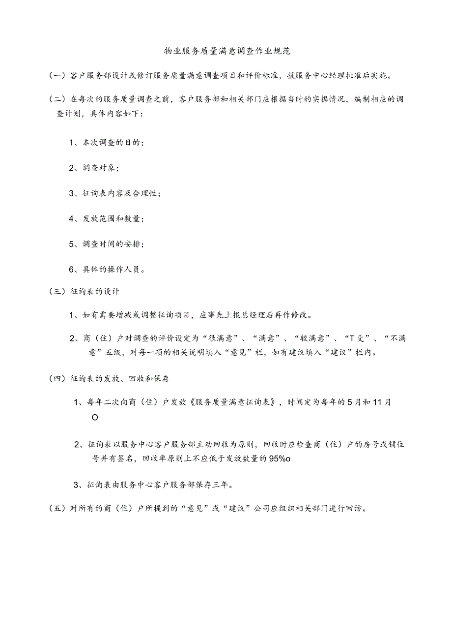 物业服务质量满意调查作业规范.docx_第1页
