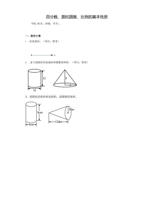 百分数、圆柱圆锥、比例的基本性质-769deb54411346fb99789ede2859281c.docx