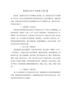 街道安全生产大检查工作汇报.docx