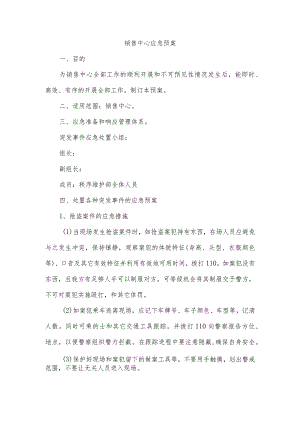 销售中心应急预案.docx