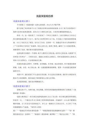 浅蓝深蓝观后感.docx