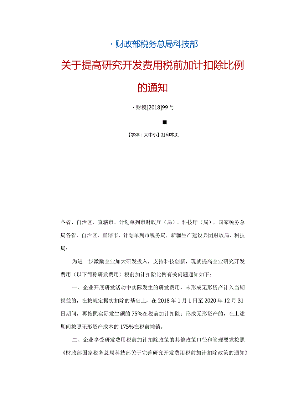 财政部 税务总局 科技部关于提高研究开发费用税前加计扣除比例的通知（财税〔2018〕99号）.docx_第1页