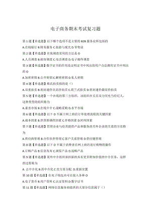 长春工业大学《电子商务》期末考试复习题及参考答案.docx
