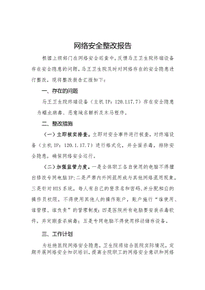网络安全隐患整改报告.docx
