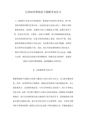 父母如何帮助孩子缓解考试压力.docx