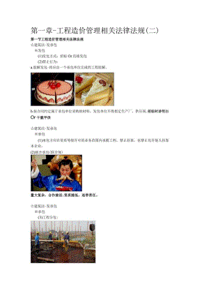 第一章-工程造价管理相关法律法规（二）.docx