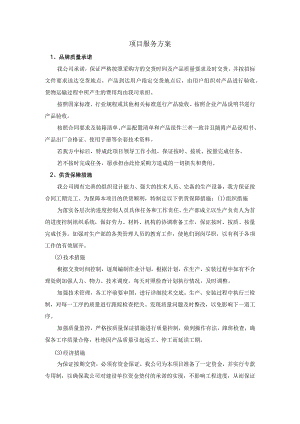 项目服务方案.docx