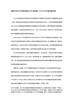 浅析外汇平台MT4的执行速度,以KCM柯尔凯思、Exness、FXCM福汇等进行对比.docx