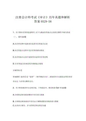 注册会计师考试《审计》历年真题和解析答案0529-58.docx