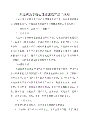 致远实验学校心理健康教育三年规划.docx