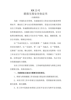 联保互保安全协议书（关联班组）.docx
