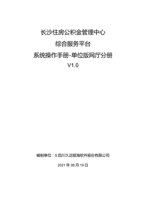 长沙市公积金 开户及网厅操作手册.docx