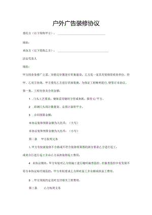 通用完整户外广告装修工程协议范本模板.docx