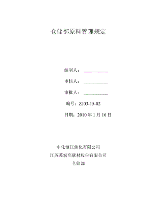焦化厂仓储部原料管理制度原料进厂、库存和发料规定.docx