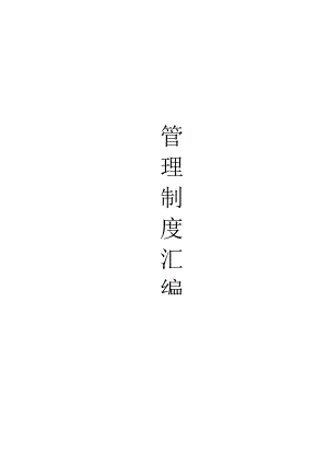 石油钻井队管理制度汇编.docx
