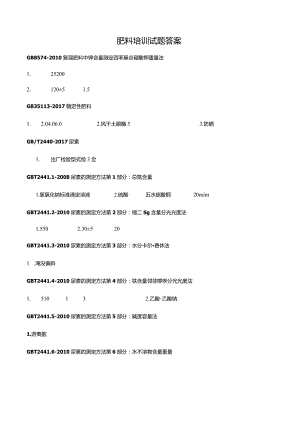 肥料标准相关培训试题-答案（1）.docx