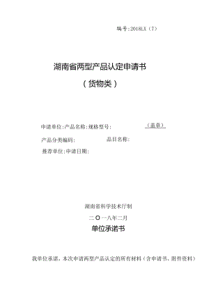 湖南省两型产品认定（货物类）申报书样本.docx