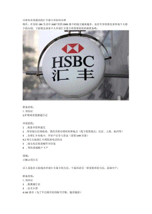 目前知名度最高的汇丰港卡该如何办理.docx