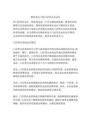 顾客变动下的门店型企业运作.docx