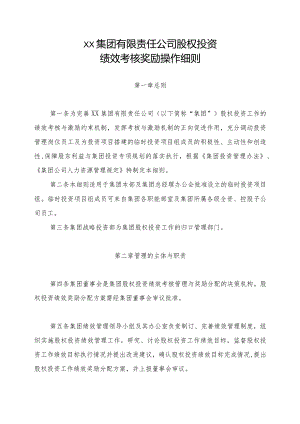 集团公司股权投资绩效考核奖励操作细则.docx