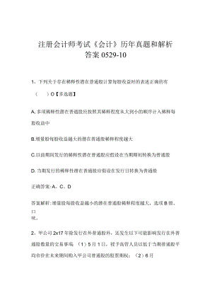 注册会计师考试《会计》历年真题和解析答案0529-10.docx