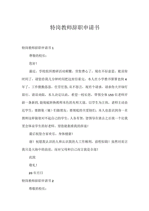特岗教师辞职申请书.docx