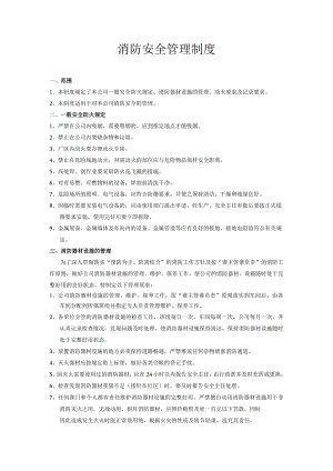 消防安全管理制度.docx