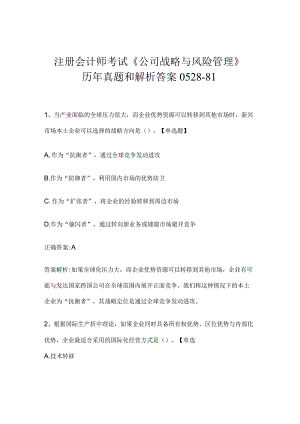 注册会计师考试《公司战略与风险管理》历年真题和解析答案0528-81.docx