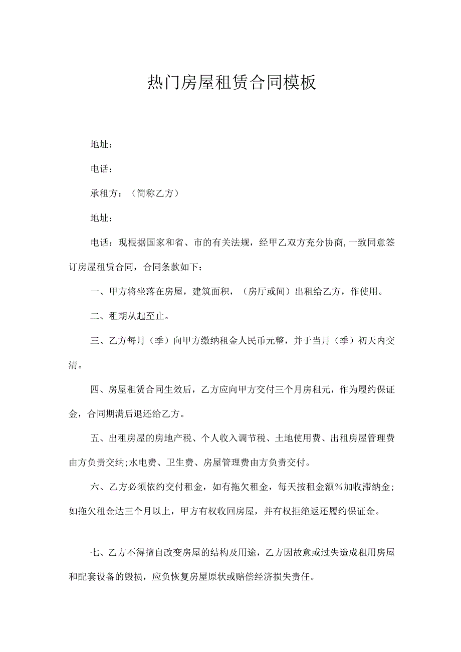 热门房屋租赁合同模板.docx_第1页