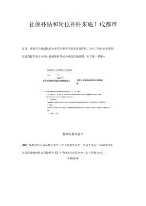 社保补贴和岗位补贴来啦！成都市.docx