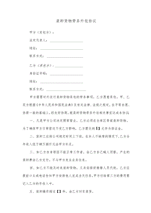 装卸货物劳务外包协议.docx