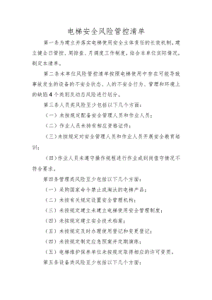 电梯安全风险管控清单文本.docx
