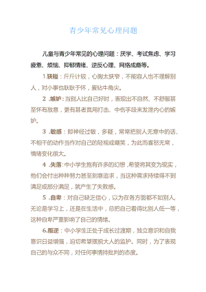 青少年常见心理问题及心理健康教育策略.docx